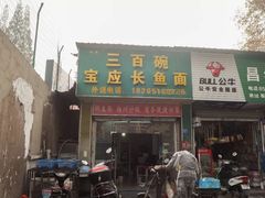 门面-三百碗宝应长鱼面(板仓街店)