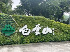 -广州市白云山风景名胜区