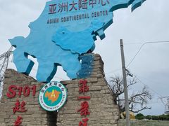 -亚洲大陆地理中心