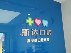 -新达口腔(华东理工大学店)