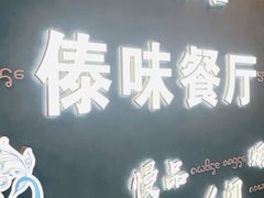 -纳兰傣雀傣味餐厅