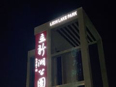-立新湖公园