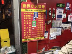 -新桥方记猪蹄