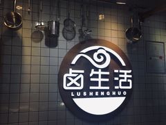 -卤生活(古墩路店)