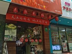 门面-驴公驴婆(曹杨店)