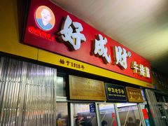 门面-好成财牛排馆(涂门街总店)