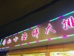 门面-舟山小海鲜大排档(稻香新村店)