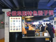 -安徽阜阳卷馍(西单店)