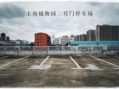 -上海植物园·停车场