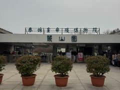 -秦始皇帝陵博物院-丽山园