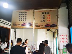 -正宗花园涂米粉(永兴店)