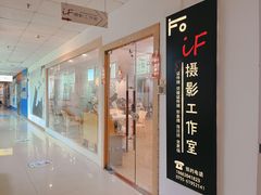 -iF摄影•全家福•证件照•形象照(南山店)