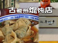 -古徽州馄饨店(宝安路店)