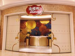 -逸蝶轩(永利皇宫店)