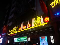 门面-有奴思烤肉·清真(正宁路店)