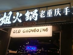 -萍姐火锅·公路夜市(打浦桥日月光店)
