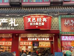 -黑色经典臭豆腐·湖南特产(坡子街店)