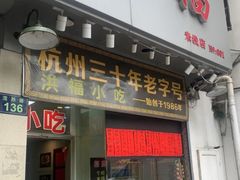 -洪福米线(浣纱路店)