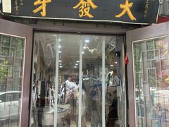 -天发芽·何记葫芦头泡馍·老字号(小南门店)