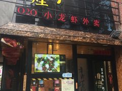门面-黄尚皇小龙虾-螃蟹-烧烤工坊(皇后公园店)