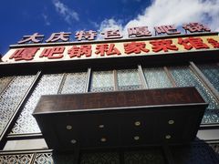 -嘎吧锅私家菜馆(新村十区店)