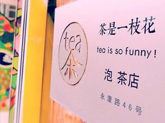 -茶是一枝花泡茶店