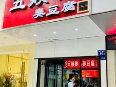 -五娭毑臭豆腐(黄兴南路店)