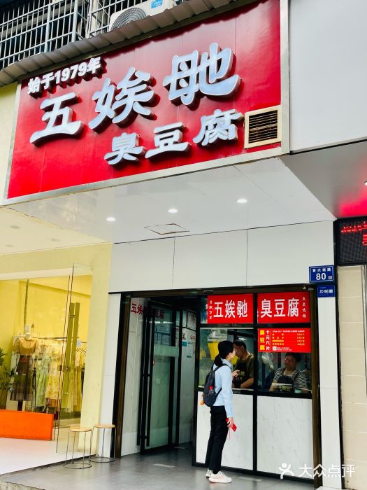 五娭毑臭豆腐(黄兴南路店)图片
