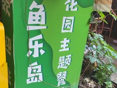 -鱼乐岛餐厅·户外花园主题餐厅