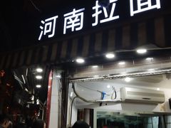 -河南拉面(肇周路店)