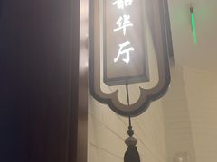 -羲和雅苑•北京烤鸭(乐园道万象城店)