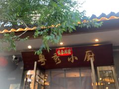 -粤秀小厨·广式早茶(辽宁路店)