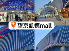 -凯德MALL(望京店)