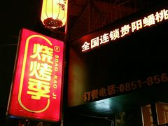 -烧烤季休闲餐厅(贵阳蟠桃宫店)