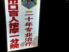 -牛市口盲人按摩(舒康分院)