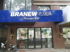 -布瑞琳洗衣(万柳书院店)