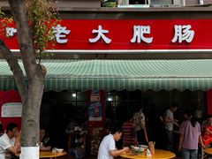 -叶老大肥肠