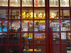-付小姐在成都(中山公园店)
