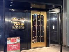 -茹丝葵经典牛排馆(成都IFS店)