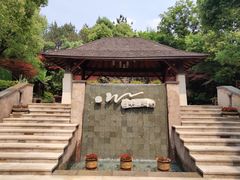 -天目湖涵田半山温泉