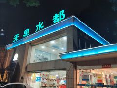 -天泉水都(子固路馆)