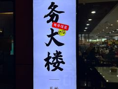 -服务大楼冷面(延大店)