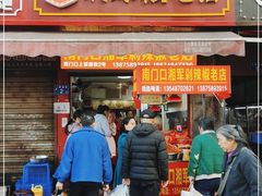 门面-南门口湘军剁辣椒老店(老长沙第一品牌店)