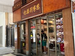 -恩宁刘福记(东华东路店)