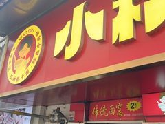-小秋水饺(大成路总店)