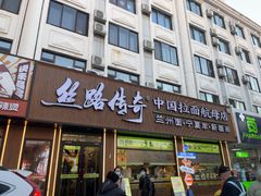 -丝路传奇·中国拉面航母店(北医三院店)