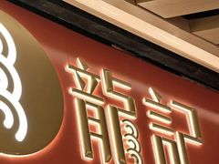 -龍记香港茶餐厅(久光百货店)