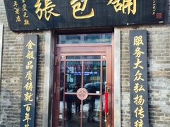 -张包铺(道外店)