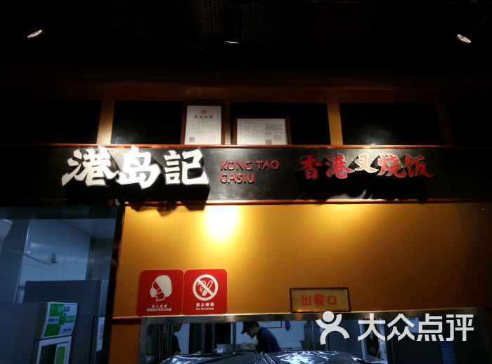 港岛记(鼓楼店)-图片-天津美食-大众点评网