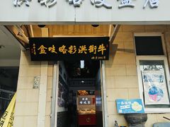 -牛街洪记小吃店(牛街店)